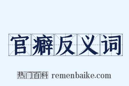 官癖反义词是什么意思的图片